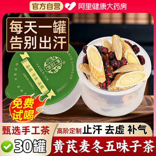 养益君】高端定制小罐黄芪五味茶