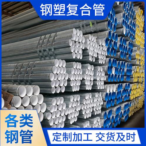 现货速发钢塑复合管D15 20 25 2 40 50 65 80 100 150镀锌衬塑钢
