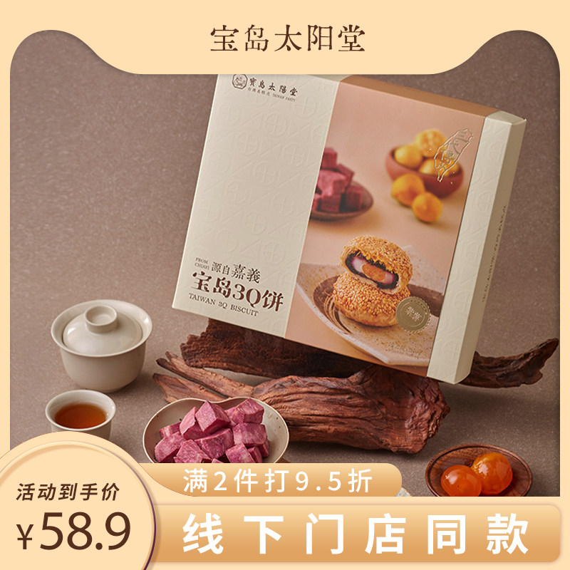宝岛太阳堂3Q饼厦门台湾特产礼盒肉松馅饼休闲零食小吃糕点送礼