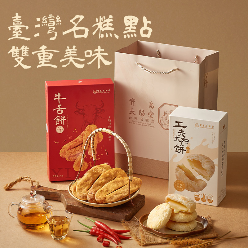 宝岛太阳堂台湾特产台中太阳饼宜兰牛舌饼早餐零食办公室伴手礼