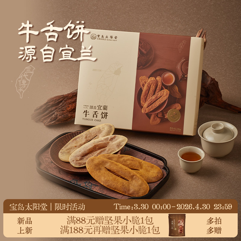 宝岛太阳堂牛舌饼厦门台湾名糕点休闲零食特产鼓浪屿伴手礼宜兰