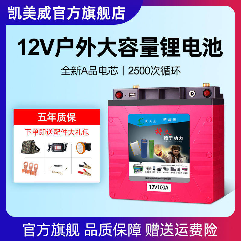 凯美威户外12v锂电池大容量100Ah逆变器推进器疝气灯专用电瓶