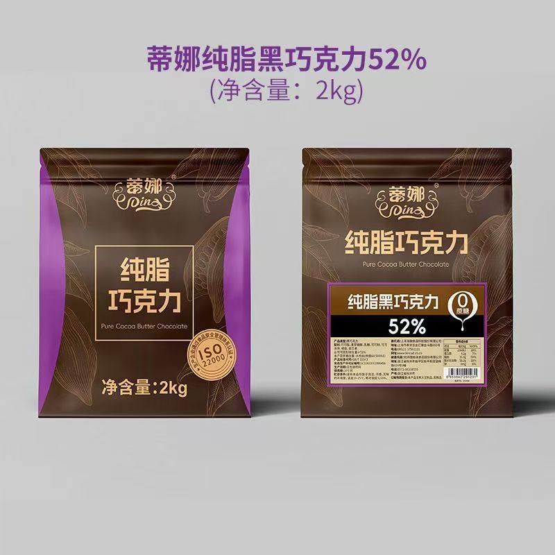 海融蒂娜巧克力纯可可脂52%黑巧克力豆2kg烘焙慕斯西点黑巧克力