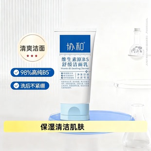 协和维B5舒缓洁面乳保湿修护舒缓干燥敏感泛红肌肤温和洗面奶秋冬