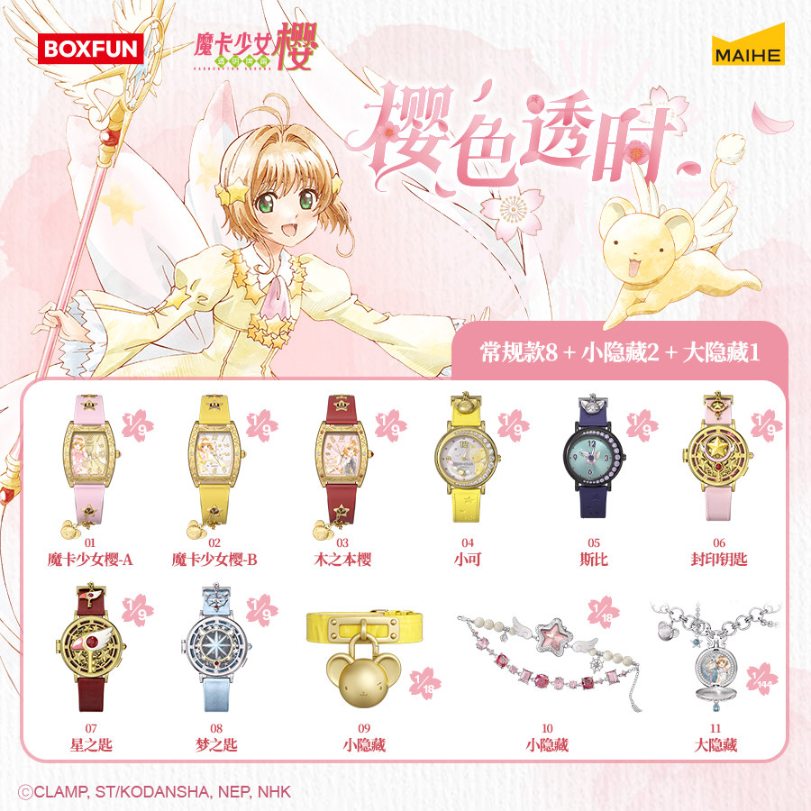 现货魔卡少女樱樱色透时腕表盲盒图片