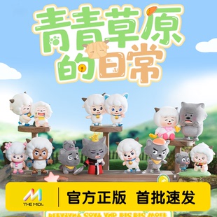正版喜羊羊与灰太狼青青草原的日常系列盲盒公仔潮玩摆件生日礼物
