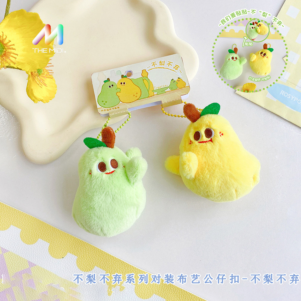 不梨不弃系列对装布艺磁吸公仔包包毛绒玩偶钥匙扣情侣小挂饰玩具