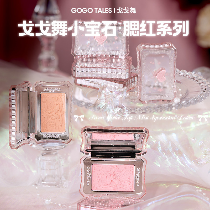 戈戈舞小宝石系列腮红盘低饱和膨胀收缩色胭脂哑光日常通勤淡妆