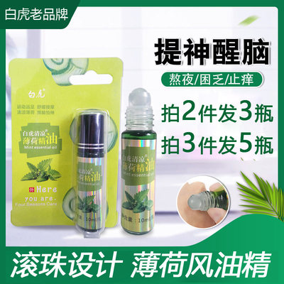 薄荷味老牌子滚珠型风油精