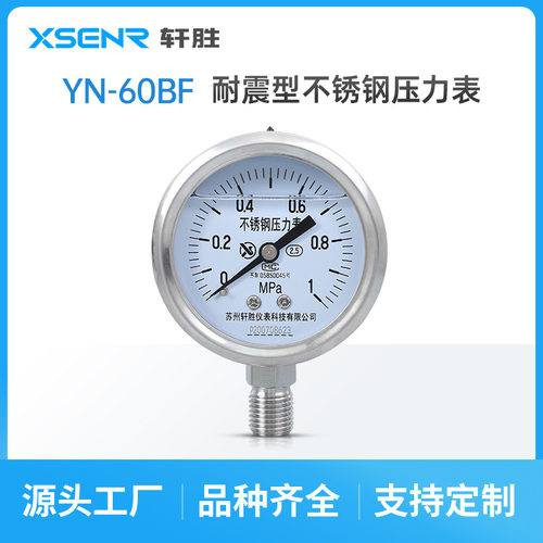 苏州轩胜 YN60BF 1MPa耐震不锈钢压力表 防腐全不锈钢抗震压力表