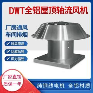 轴流式 铝制屋顶风机 低噪声屋面通风机 DWT 25000m3 2.2KW