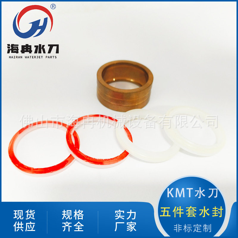 海冉水刀配件kmt大流量1.13五件套水封 超高压增压泵密封20467135