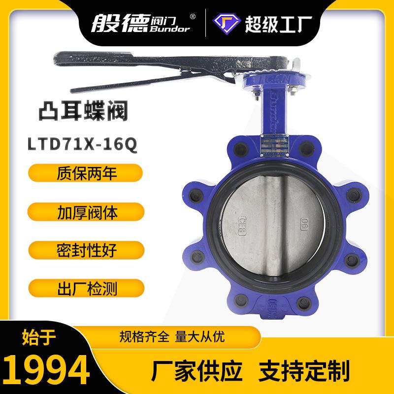 凸耳蝶阀LTD71X-10Q橡胶密封蝶阀铸铁LT碟阀手柄对夹式蝶阀DN100