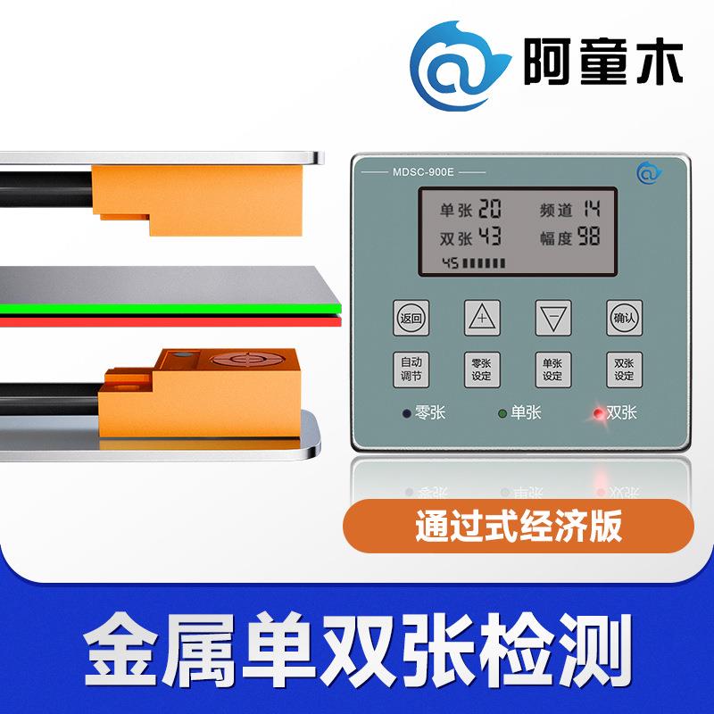 金属单双张检测器MDSC-900E冲压叠料检测器双片检测双料检测器