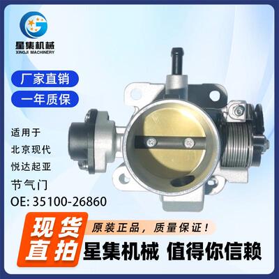 适用于 北京现代、悦达起亚 节气门 OE# 35100-26860