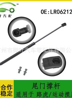 LR062122跨境/适用LANDROVER路虎揽胜运动版14尾门撑杆支撑杆