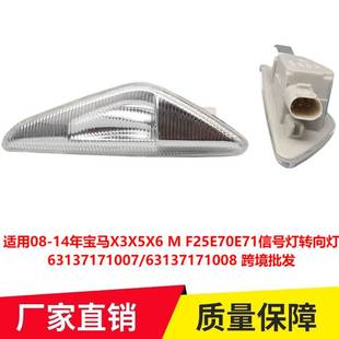 X6E71叶子板边灯63137171007跨境 X5E70 适用08 14年宝马X3F25