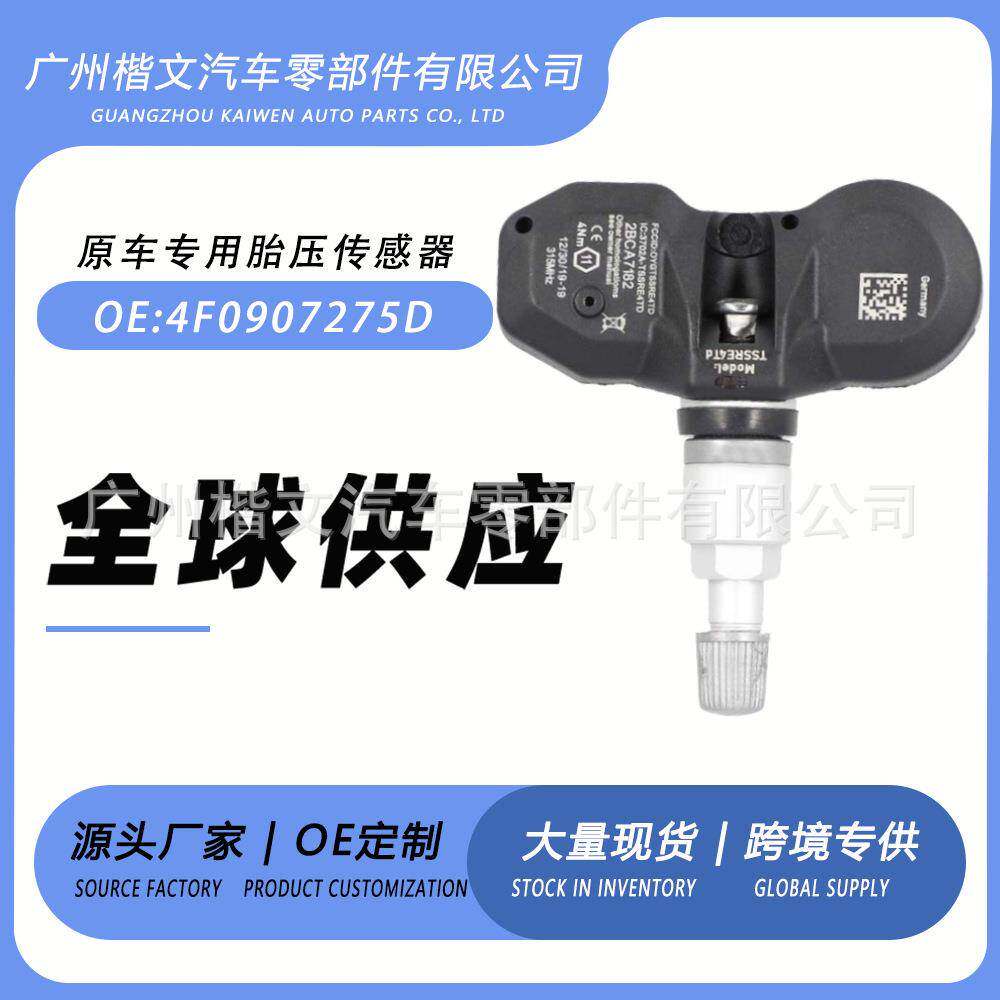 适用4F0907275D奥迪A6A11roadS8A6A7Q7R8SQ5S6大众辉腾胎压监测器