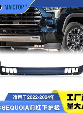 53851-0C120538510C120适用2022-24红杉SEQUOIA前杠下护板