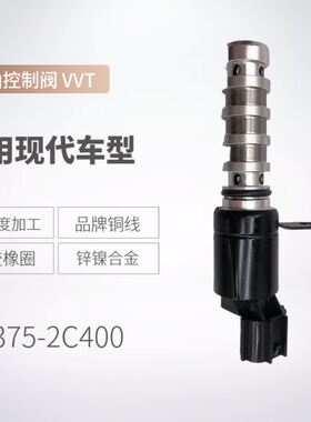 机油控制阀24375-2C400适用现代汽车电磁阀VVT OCV阀243752C400