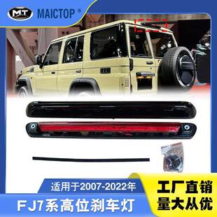 适用于适用丰田07-22年款兰德酷路泽FJ79后警示灯 LC78高位刹车灯