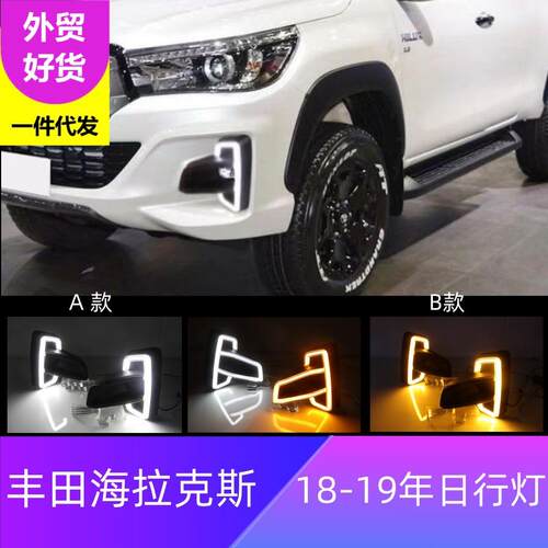 适用丰田18-19年海拉克斯REVO日行灯HILUX前雾灯框行车灯