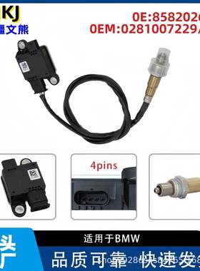 8582026-0213628582026适用于BMW宝马汽车颗粒物传感器