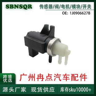 1J0906627B 适用于大众奥迪 涡轮增压控制电磁阀 跨境现货