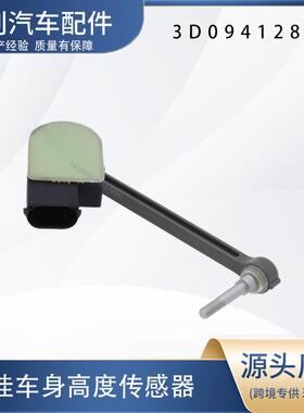 汽车高度传感器3D0941286E