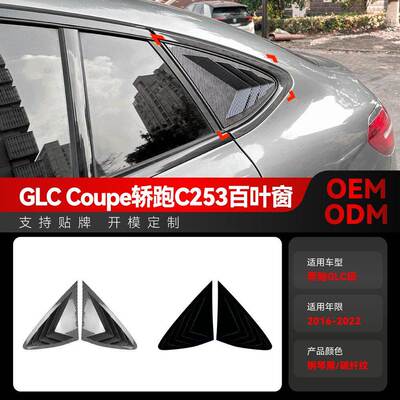 适用2016-2022奔驰glc级coupe轿跑c253三角百叶窗车贴跨境改装件
