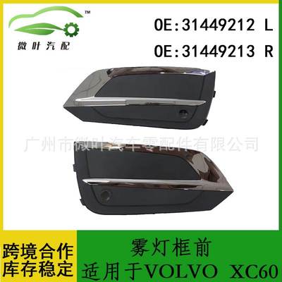 31449212 31449213跨境优选/适用VOLVO沃尔沃富豪XC60前雾灯框LR