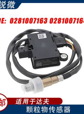 PM颗粒物传感器 适用于达夫汽车PM传感器 0281007163 0281007164