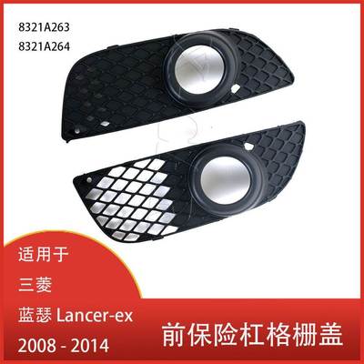 适用于 三菱 蓝瑟 Lancer-ex 2008 - 2014 前保险杠格栅盖 雾灯框
