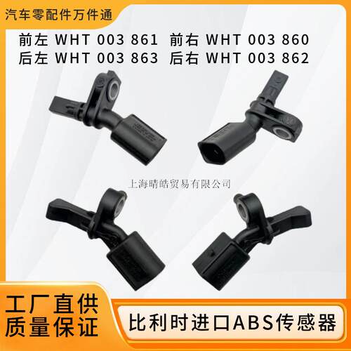 WHT003860 861 862 863适用奥迪大众POLO捷达车轮速ABS传感器原厂
