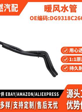 适用新蒙迪欧2.0T 暖风水管DG9318C266HB DG938B159HA DG9Z18472U