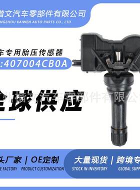 407004CB0A适用日产劲客英菲尼迪QX55雷诺三星胎压传感器监测