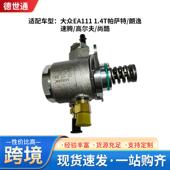 适用大众EA111 1.4T帕萨特 朗逸 03C127026J高压油泵 速腾 高尔夫