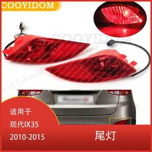 92405 适用于现代IX35 后保险杠制动灯尾灯 2015 2Z300 2010