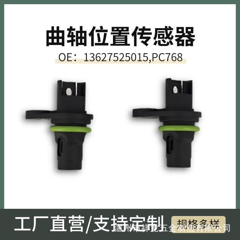 曲轴位置传感器13627525015适用于宝马系列转速传感器