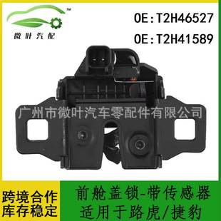捷豹前舱盖锁 适用路虎 带传感器 T2H41589跨境优选 T2H46527