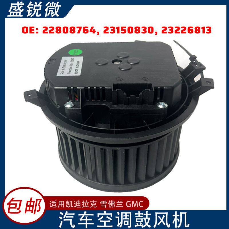 适用于凯迪拉克雪佛兰汽车空调鼓风机22808764 23150830 23226813