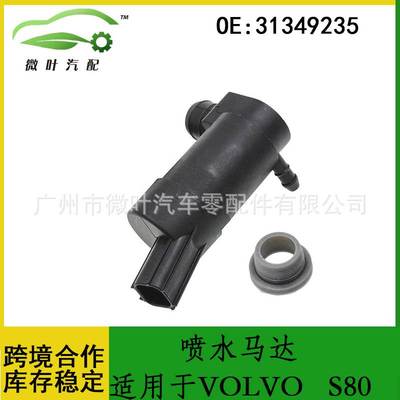 31349235跨境优选/适用VOLVO沃尔沃富豪S80挡玻璃喷水马达