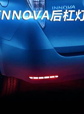 YCL适用于丰田伊诺瓦TOYOTA INNOVA/CRESTA 后杠灯后包围刹车灯