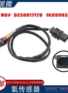 适用于 奥迪A4LA6L2.0T 前氧传感器 0258017178 1K0998262L