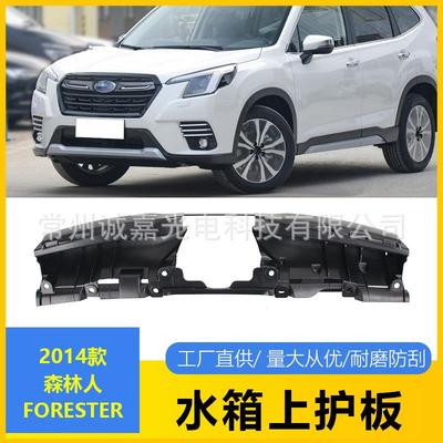 适用斯巴鲁森林人14+水箱上导板盖板护板FORESTER盖板91165SG000