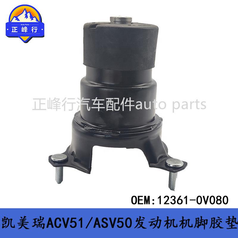 12361-0V080跨境/CAMRY凯美瑞HYBRID/ACV51/ASV50发动机前机脚胶