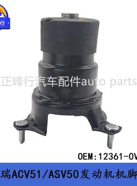 12361-0V080跨境/CAMRY凯美瑞HYBRID/ACV51/ASV50发动机前机脚胶
