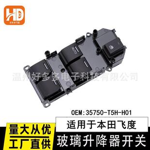 适用本田飞度玻璃升降器开关35750 H01车窗升降总成汽车配件 T5H