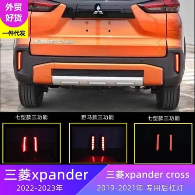 适用22年三菱Xpander后杠灯19年Xpander Cross后杠灯刹车流光灯
