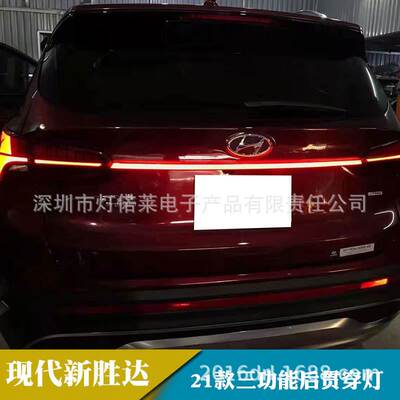 适用于现代新胜达尾灯LED后杠灯刹车灯圣达菲贯穿灯2021～2023